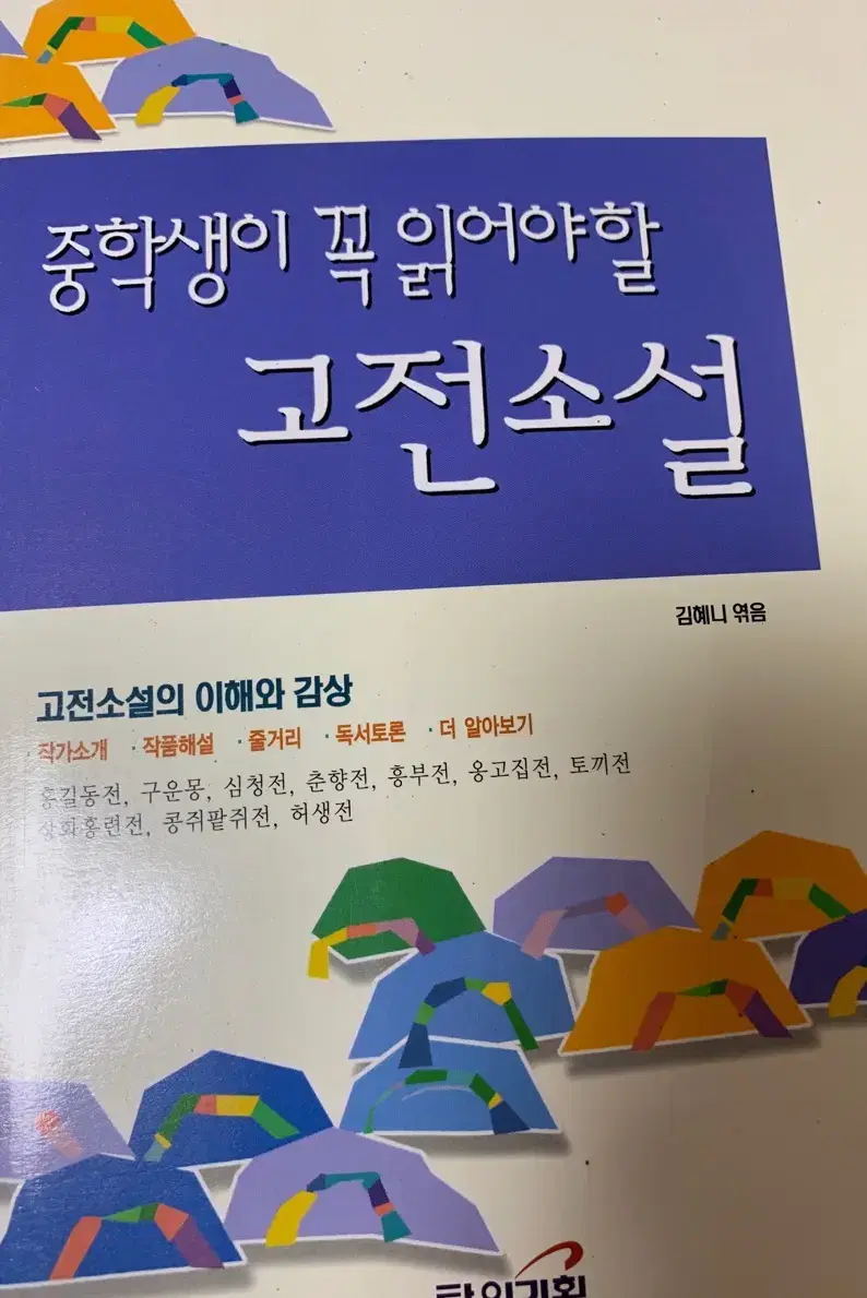 중학생이 꼭 읽어야할 고전소설